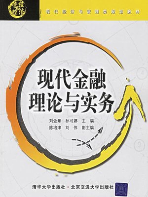 cover image of 现代金融理论与实务 (Theory and Practice for Modern Finance)